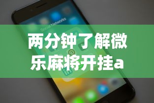 两分钟了解微乐麻将开挂app下载苹果手机版安装”真实开挂技巧分享
