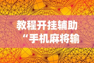 教程开挂辅助“手机麻将输赢有规律吗”(透视)其实确实有挂