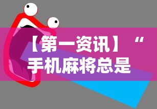 【第一资讯】“手机麻将总是输怎么办”-详细教程
