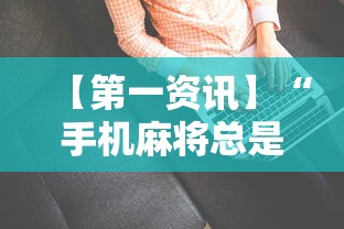 【第一资讯】“手机麻将总是输怎么办	”-详细教程