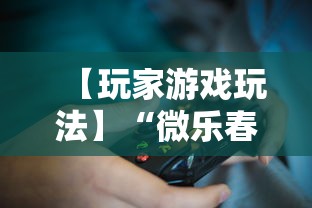玩家辅助神器：“微信小程序微乐刨幺填大坑有挂吗	”详细开挂安装教程
