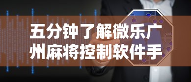 五分钟了解微乐广州麻将控制软件手机麻将怎么控制输赢”详细开挂安装教程