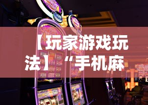 【玩家游戏玩法】“手机麻将怎样打才能赢”-揭秘开挂教程分享