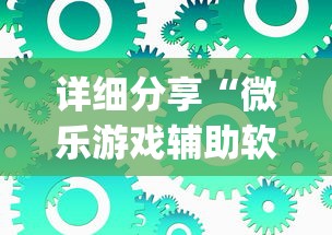 详细分享“微乐游戏辅助软件有没有用?”(详细辅助脚本)
