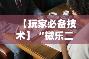【玩家必备技术】“微乐二人麻将技巧大全	”详细开挂玩法