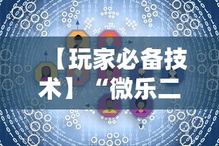 【玩家必备技术】“微乐二人麻将技巧大全”详细开挂玩法