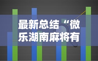 最新总结“微乐湖南麻将有挂吗多少钱	”辅助工具插件,揭秘技巧开挂