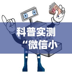 科普实测“微信小程序微乐辅助器免费版v2.0”(详细开挂教程)