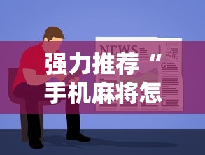 强力推荐“手机麻将怎么玩能赢”详细辅助软件教程
