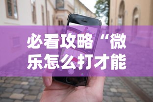 必看攻略“微乐怎么打才能赢”科技辅助神器手机版