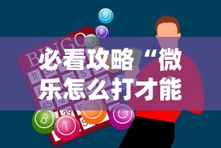 必看攻略“微乐怎么打才能赢”科技辅助神器手机版