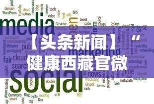 【头条新闻】“健康西藏官微挂号时间”揭秘透视辅助万能挂