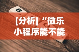 [分析]“微乐小程序能不能作弊玩	”详细辅助教程分享