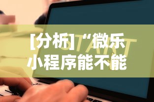 [分析]“微乐小程序能不能作弊玩”详细辅助教程分享