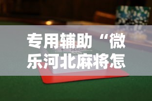 专用辅助“微乐河北麻将怎么打能赢”详细透视辅助教程官方正版下载