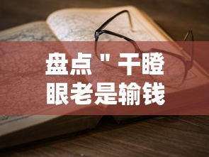 盘点＂干瞪眼老是输钱怎么办	”-详细教程