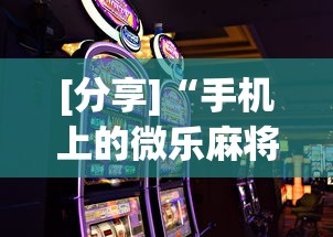 [分享]“手机上的微乐麻将怎么赢分”开挂科技辅助神器手机