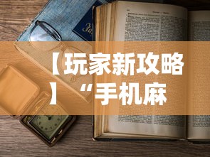 【玩家新攻略】“手机麻将怎么老输 服了	”开挂详细教程