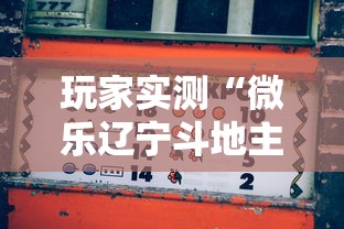 玩家实测“微乐辽宁斗地主赢话费”其实确实有挂