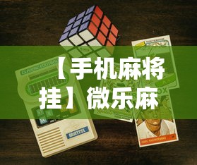 【手机麻将挂】微乐麻将游戏规则和获胜的六条口诀讲解”开挂科技辅助神器手机