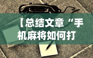 【总结文章“手机麻将如何打才能赢一万	”(透视)开挂详细教程