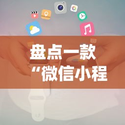 盘点一款“微信小程序干瞪眼辅助(真的有挂) 盘点一款“微信小程序干瞪眼辅助(真的有挂)